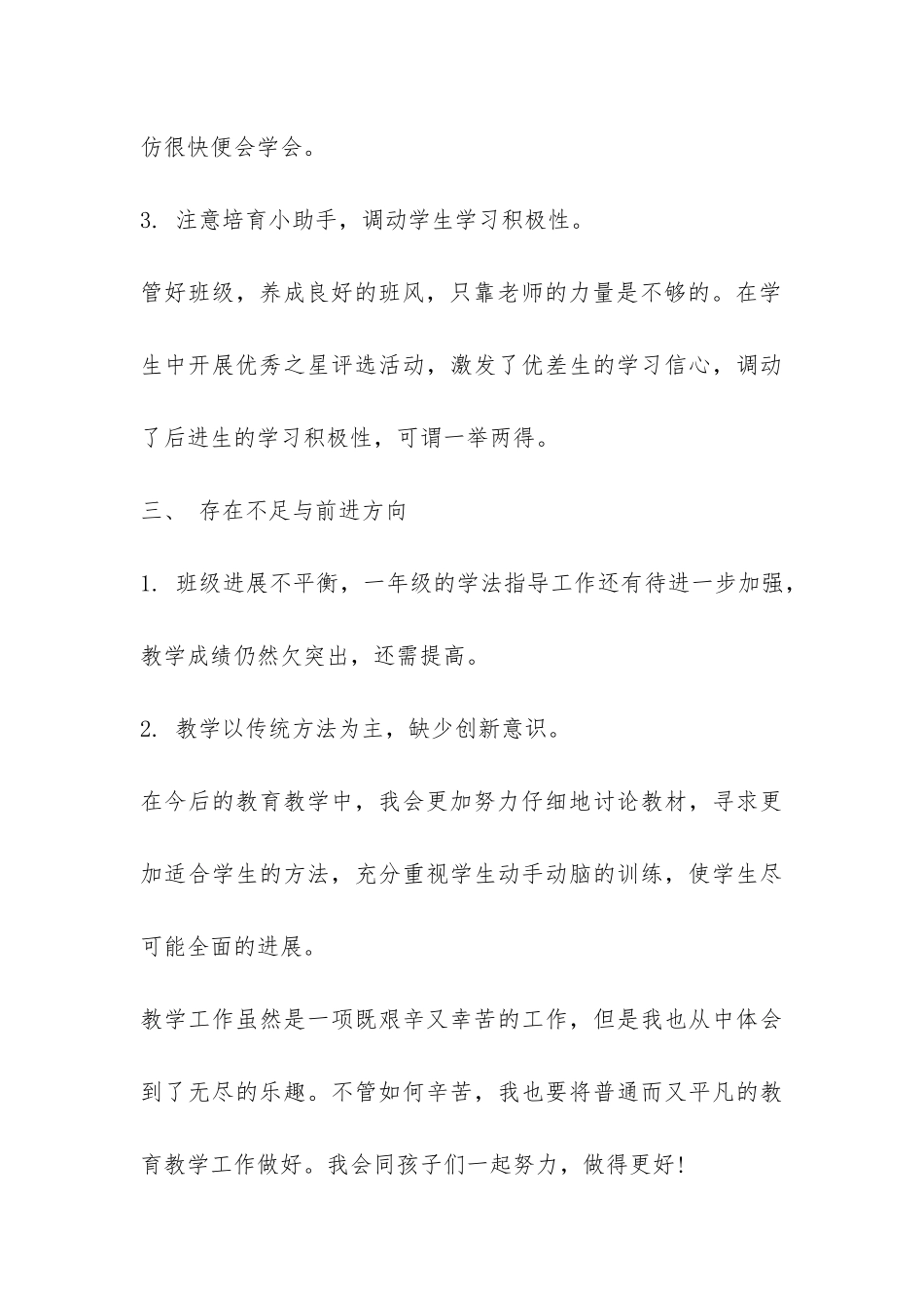 小学一年级下册语文教学工作总结-_第3页