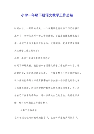 小学一年级下册语文教学工作总结-