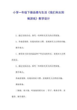 小学一年级下册品德与生活《我们和太阳做游戏》教学设计