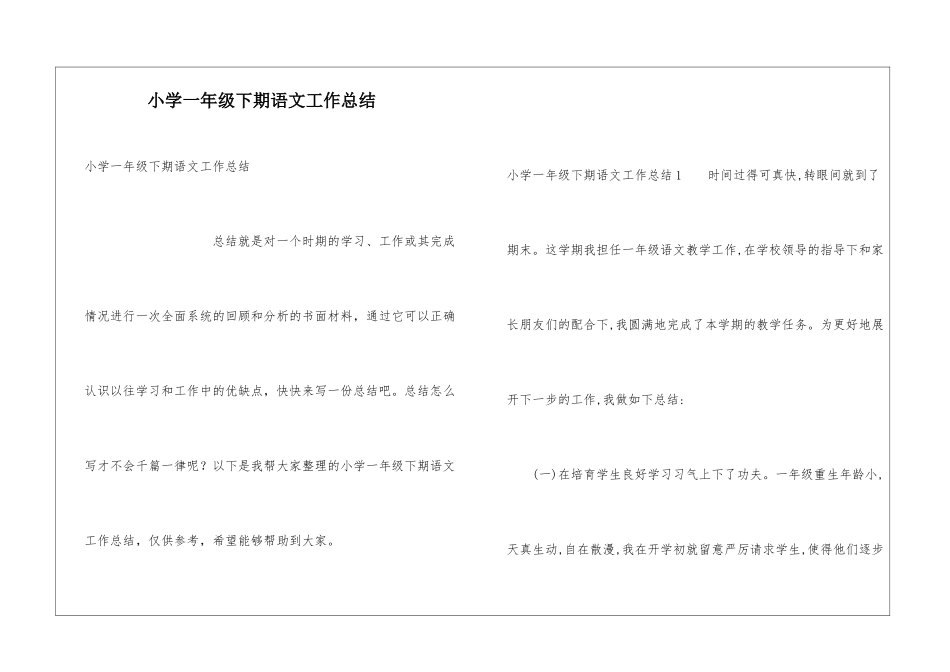 小学一年级下期语文工作总结_第1页