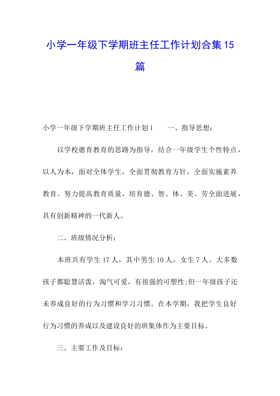 小学一年级下学期班主任工作计划合集15篇_第1页