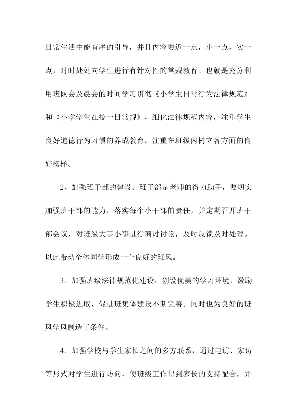 小学一年级下学期班主任工作计划合集15篇_第3页