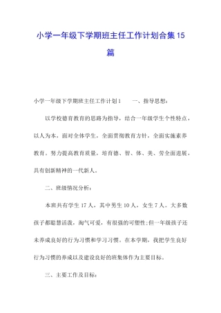 小学一年级下学期班主任工作计划合集15篇