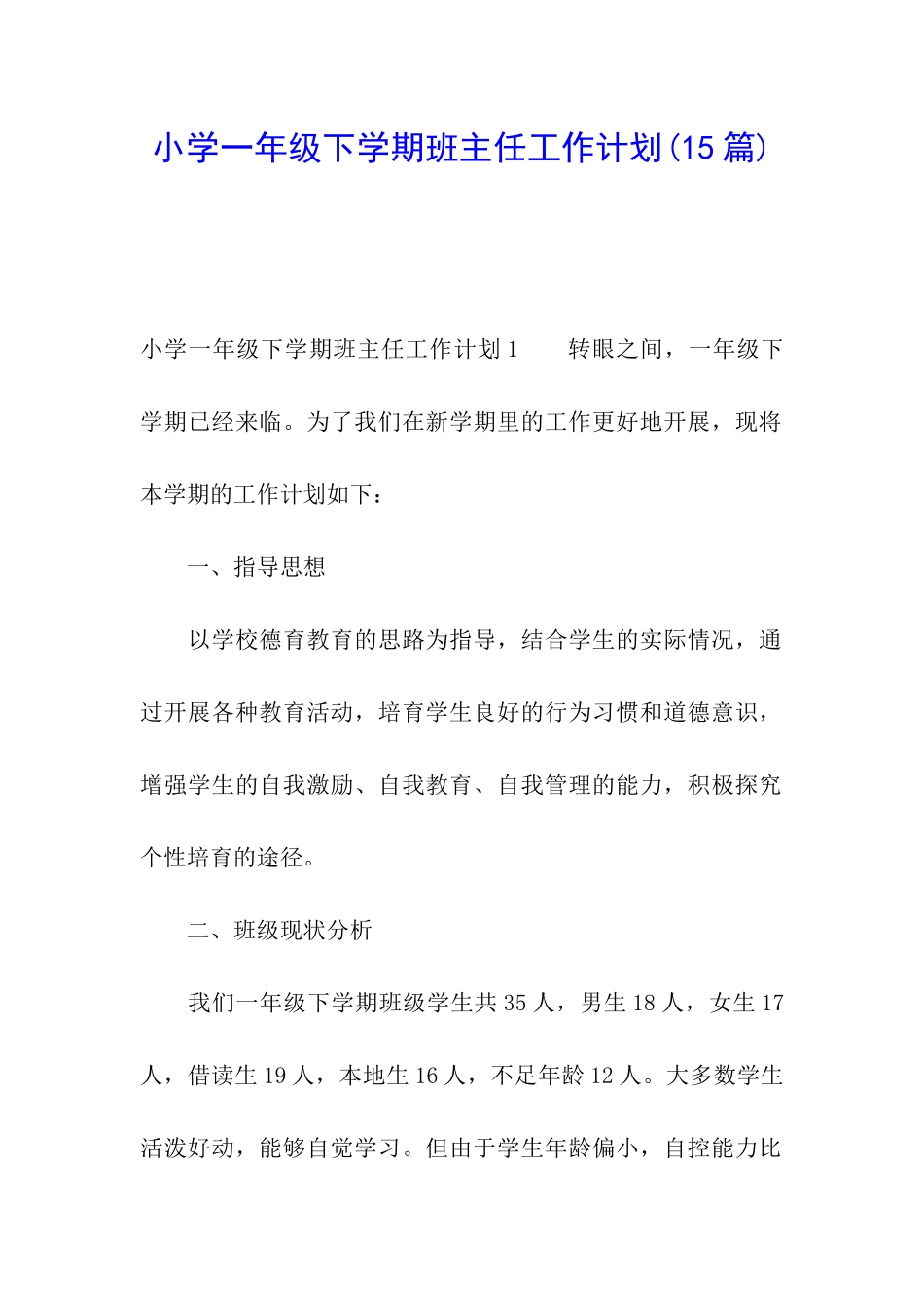 小学一年级下学期班主任工作计划_第1页