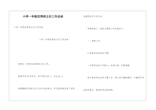 小学一年级优秀班主任工作总结