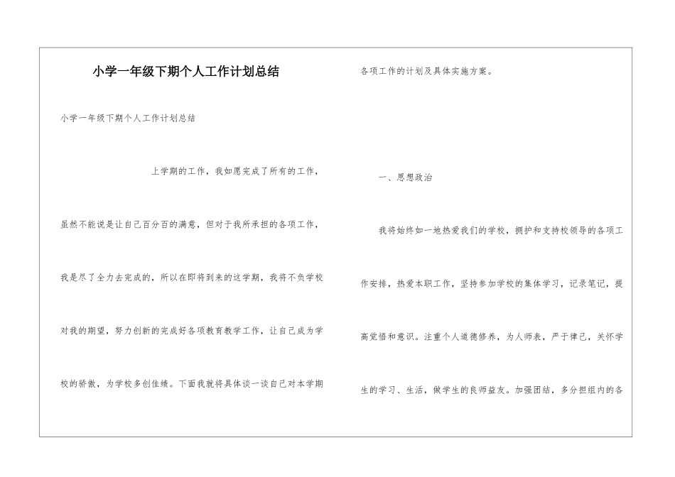 小学一年级下期个人工作计划总结_第1页