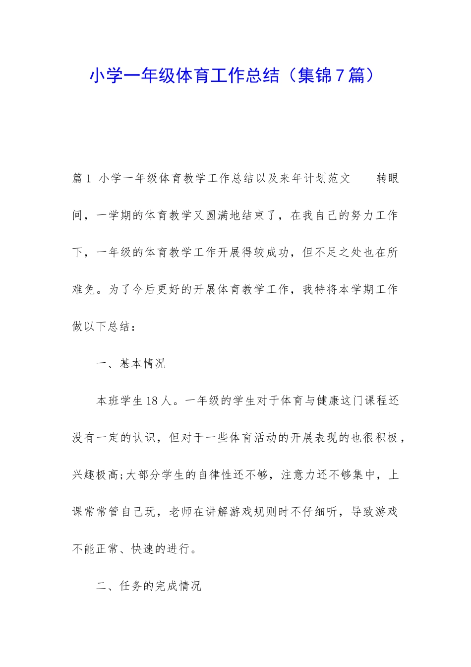 小学一年级体育工作总结_第1页