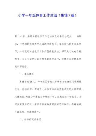 小学一年级体育工作总结