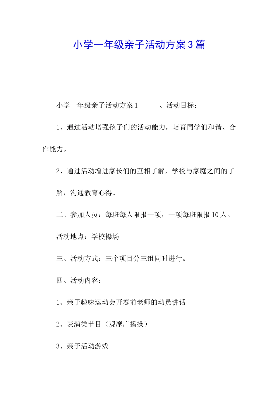 小学一年级亲子活动方案3篇_第1页