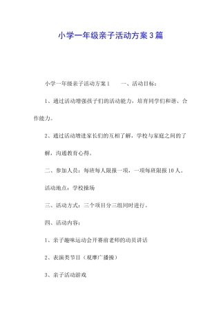 小学一年级亲子活动方案3篇