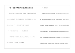 小学一年级体育教学计划-教学工作计划