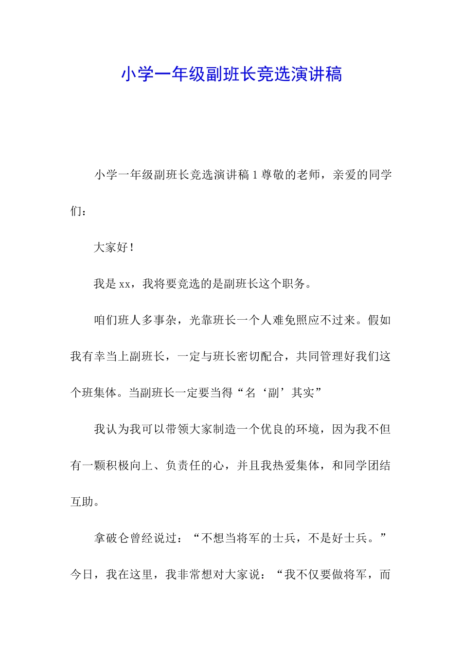 小学一年级副班长竞选演讲稿_第1页
