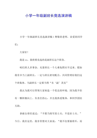 小学一年级副班长竞选演讲稿
