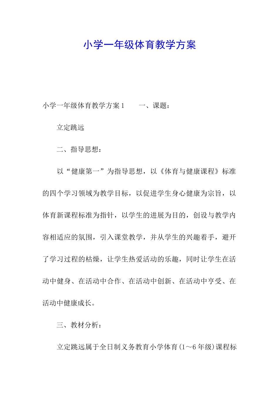小学一年级体育教学方案_第1页
