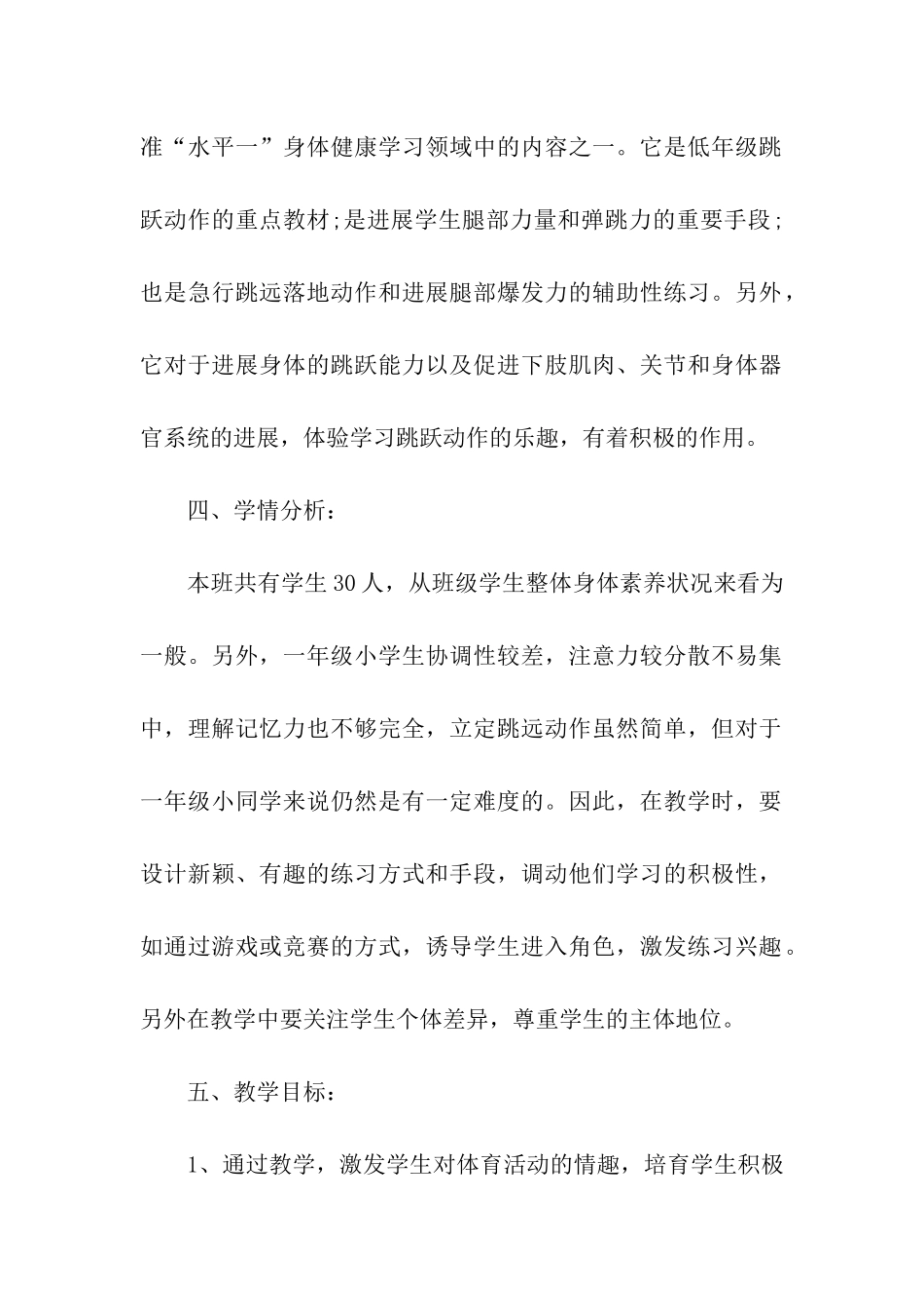 小学一年级体育教学方案_第2页