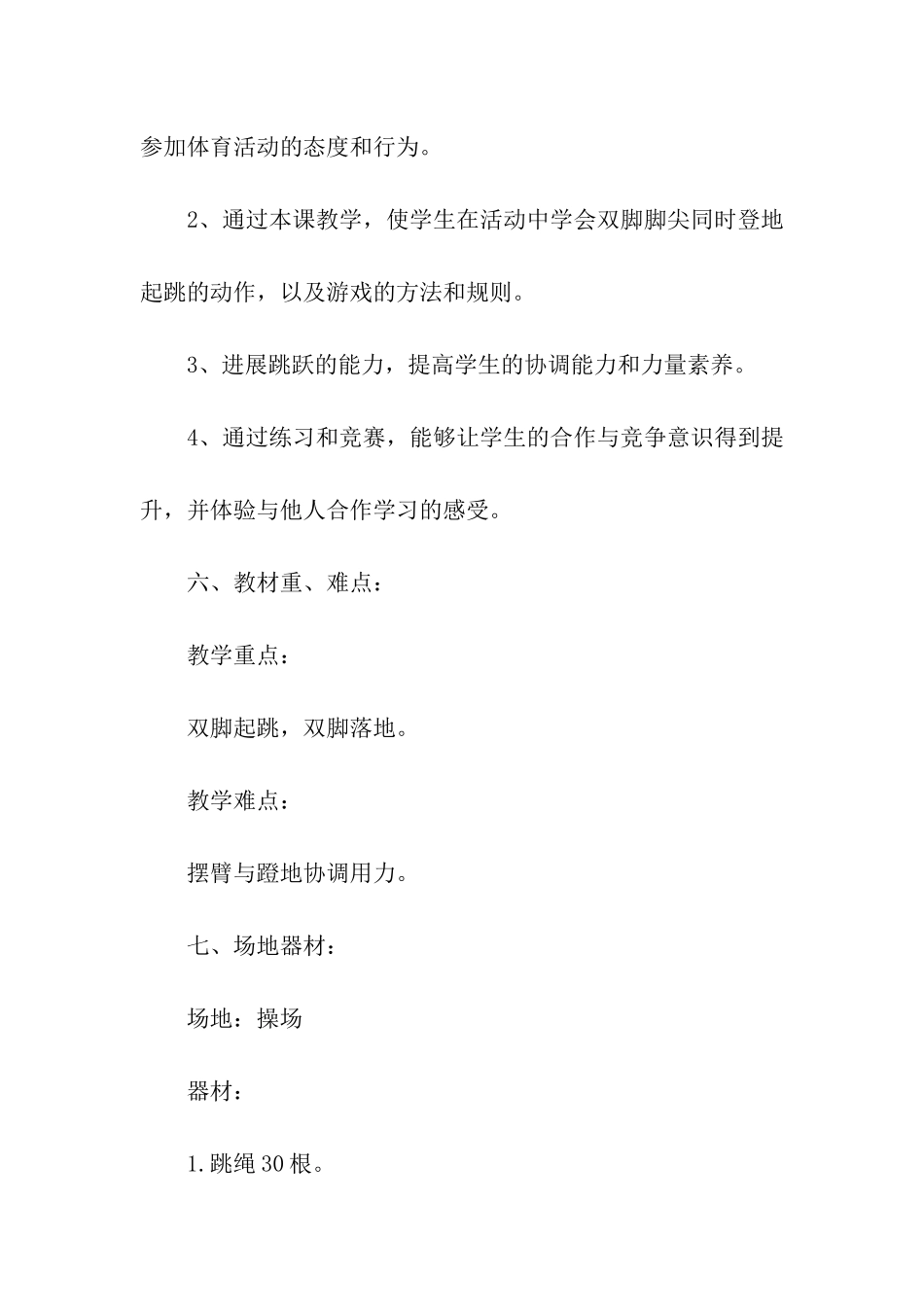 小学一年级体育教学方案_第3页