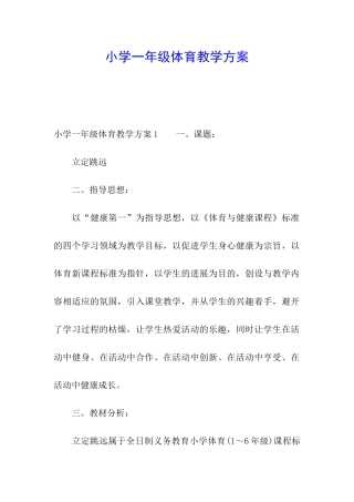 小学一年级体育教学方案