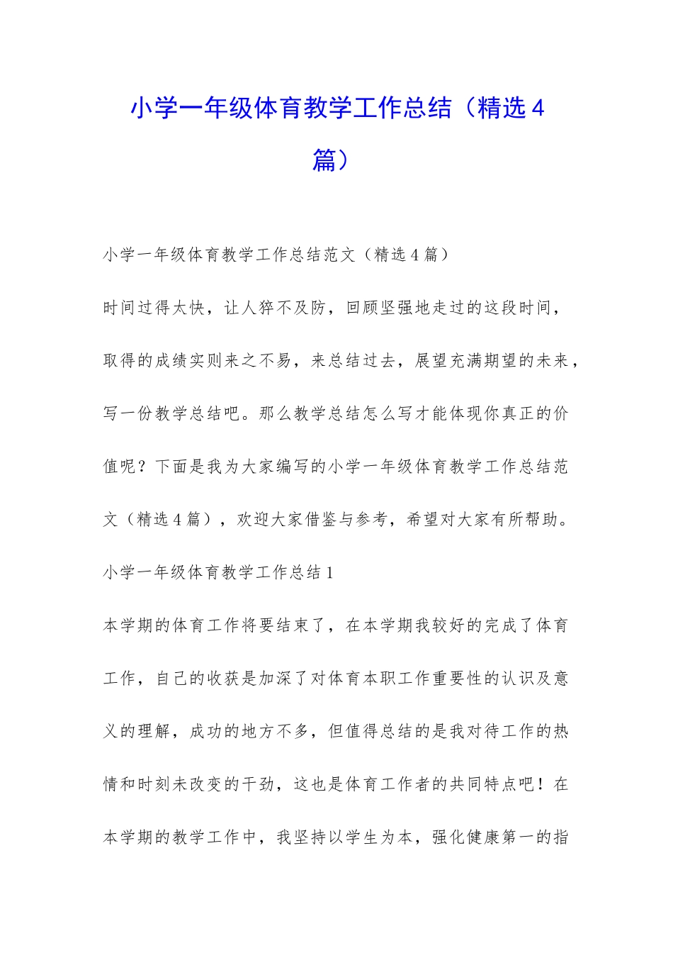 小学一年级体育教学工作总结-_第1页