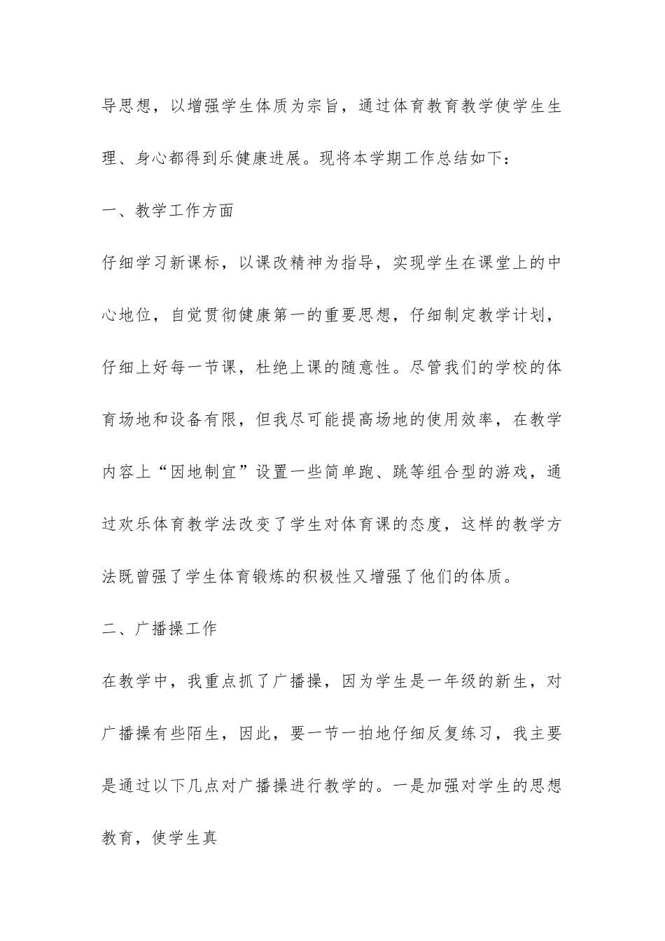 小学一年级体育教学工作总结-_第2页