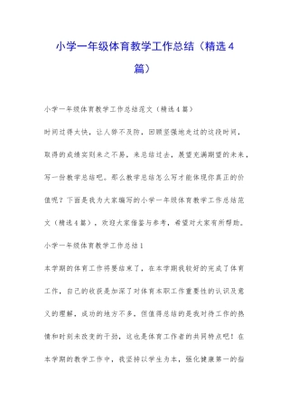 小学一年级体育教学工作总结-