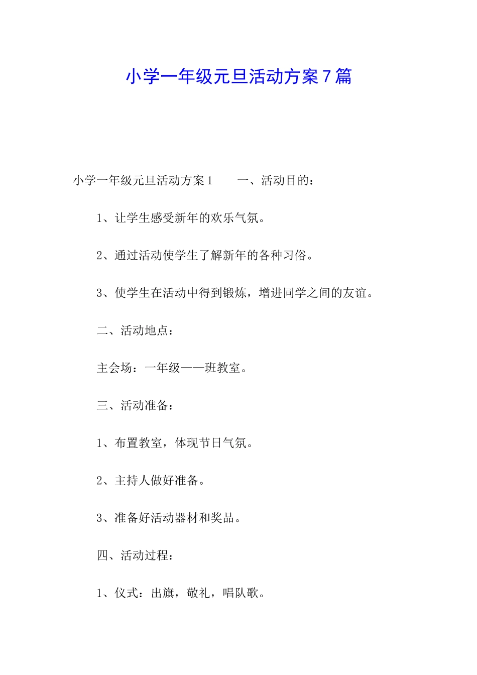 小学一年级元旦活动方案7篇_第1页