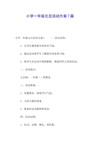 小学一年级元旦活动方案7篇
