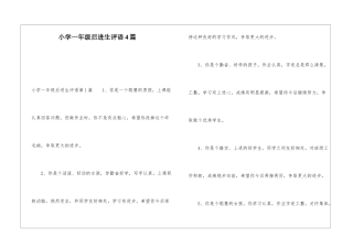 小学一年级后进生评语4篇
