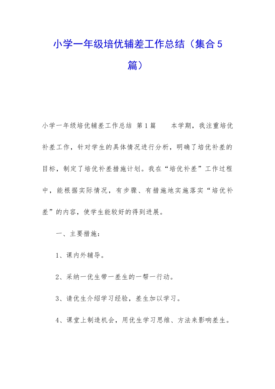 小学一年级培优辅差工作总结_第1页