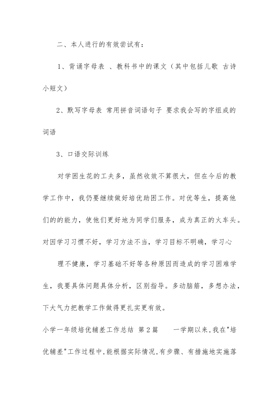 小学一年级培优辅差工作总结_第3页