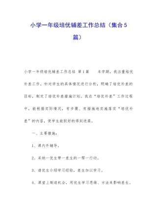 小学一年级培优辅差工作总结