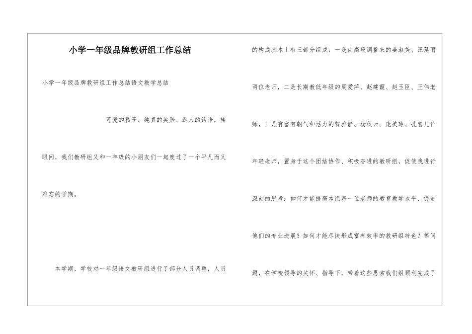 小学一年级品牌教研组工作总结_第1页