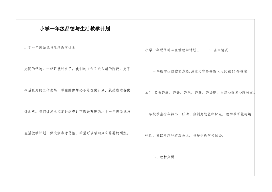 小学一年级品德与生活教学计划_第1页