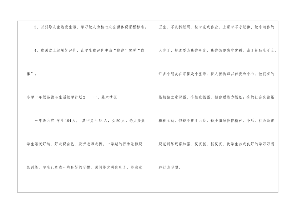 小学一年级品德与生活教学计划_第3页
