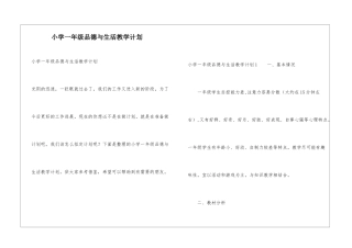 小学一年级品德与生活教学计划