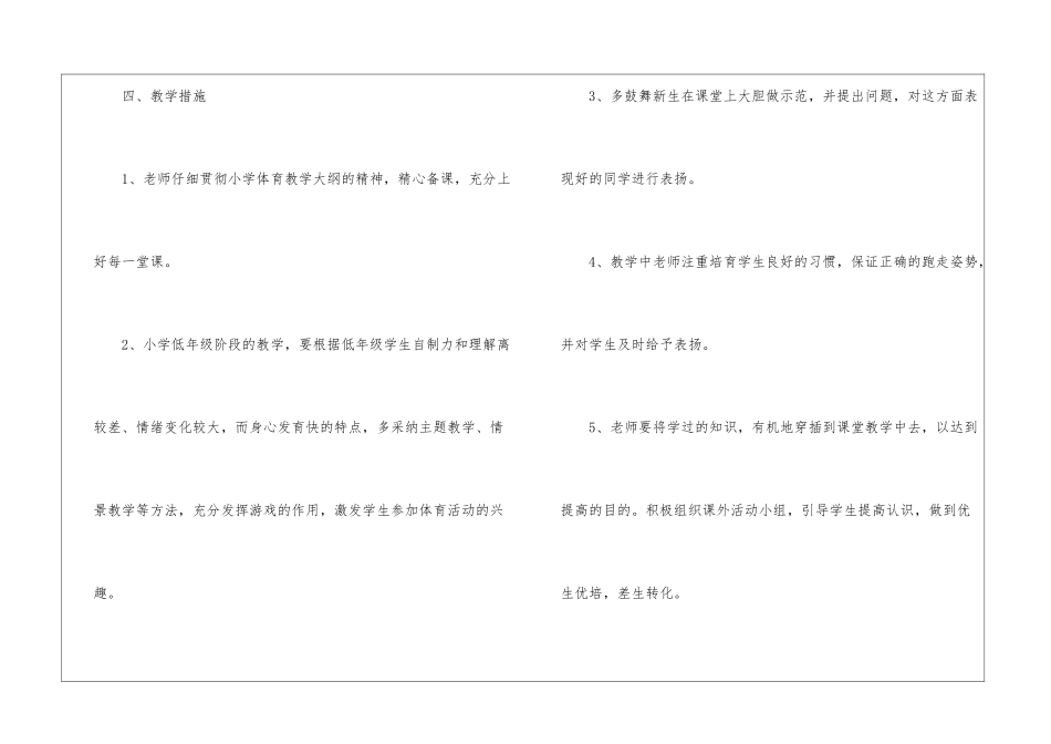 小学一年级体育教学计划范本-教学工作计划_第3页