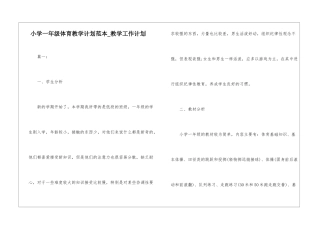 小学一年级体育教学计划范本-教学工作计划