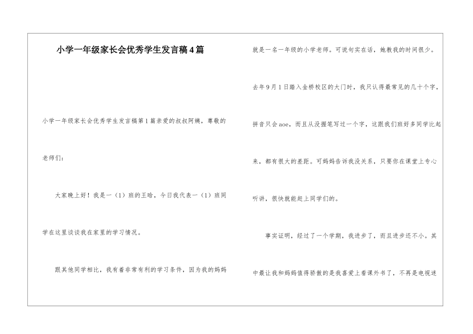 小学一年级家长会优秀学生发言稿4篇_第1页