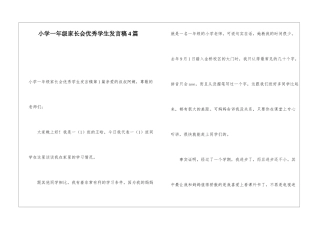 小学一年级家长会优秀学生发言稿4篇