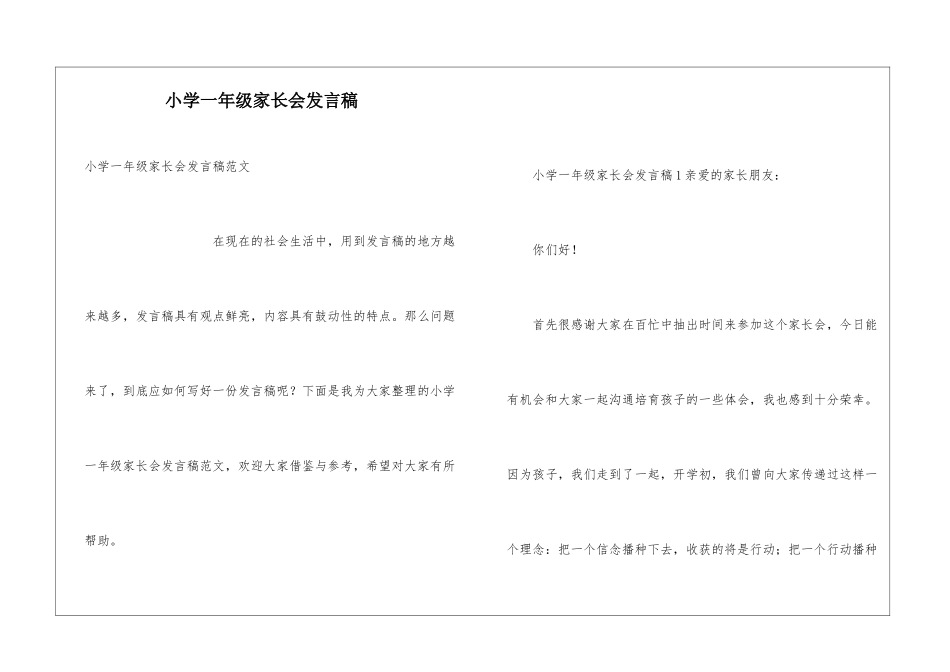 小学一年级家长会发言稿_第1页
