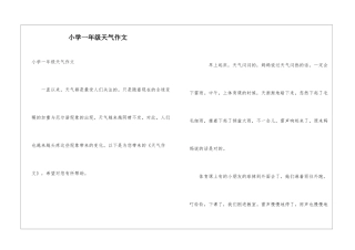 小学一年级天气作文