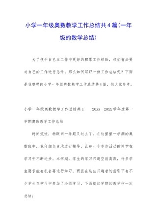 小学一年级奥数教学工作总结共4篇