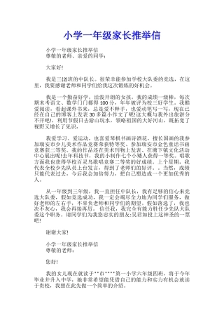 小学一年级家长推荐信