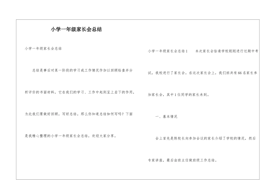 小学一年级家长会总结_第1页