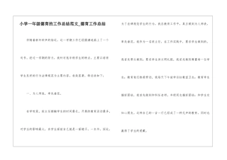 小学一年级德育的工作总结范文-德育工作总结