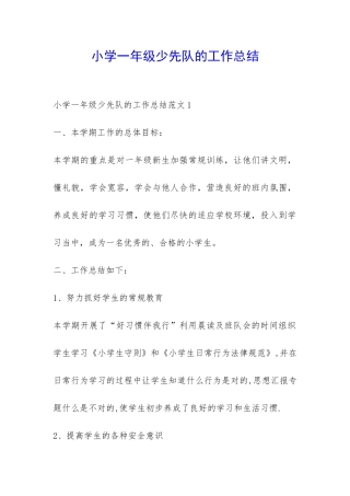 小学一年级少先队的工作总结-