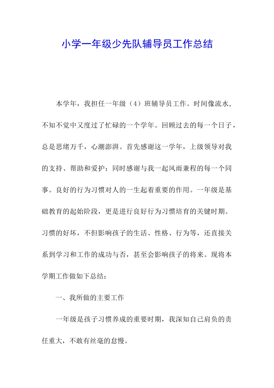 小学一年级少先队辅导员工作总结_第1页