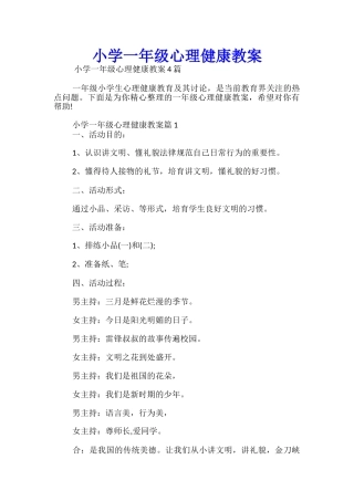 小学一年级心理健康教案