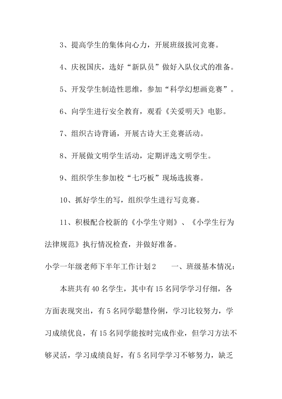 小学一年级教师下半年工作计划_第3页