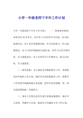 小学一年级教师下半年工作计划