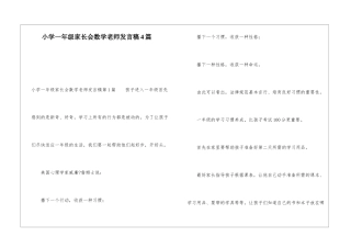 小学一年级家长会数学老师发言稿4篇
